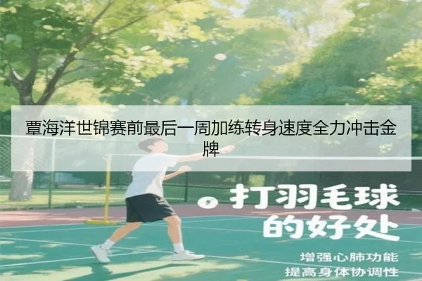 覃海洋世锦赛前最后一周加练转身速度全力冲击金牌